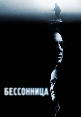 Бессонница / Insomnia (2002) смотреть онлайн бесплатно в отличном качестве