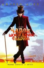 Чарли и шоколадная фабрика / Charlie and the Chocolate Factory (2005) смотреть онлайн бесплатно в отличном качестве