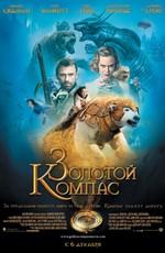 Золотой компас / The Golden Compass (2007) смотреть онлайн бесплатно в отличном качестве