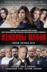 Женщины мафии / Kobiety mafii (2018) смотреть онлайн бесплатно в отличном качестве