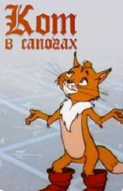 Кот в сапогах