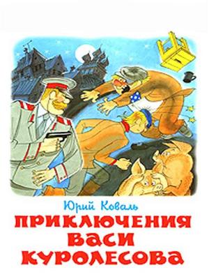 Приключения Васи Куролесова /  (None) смотреть онлайн бесплатно в отличном качестве