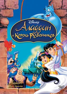 Аладдин и король разбойников / Aladdin and the king of thieves () смотреть онлайн бесплатно в отличном качестве