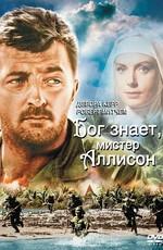 Бог знает, мистер Аллисон / Heaven Knows, Mr. Allison (1957) смотреть онлайн бесплатно в отличном качестве