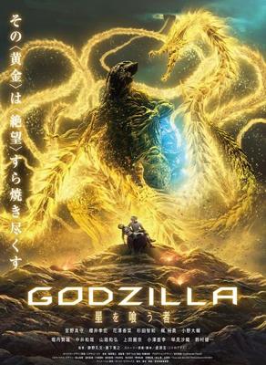 Годзилла: Пожирающий планету (Godzilla: hoshi wo ku mono) 2018 года смотреть онлайн бесплатно в отличном качестве. Постер