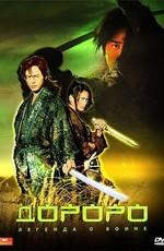 Дороро: Легенда о воине / Dororo (2007) смотреть онлайн бесплатно в отличном качестве