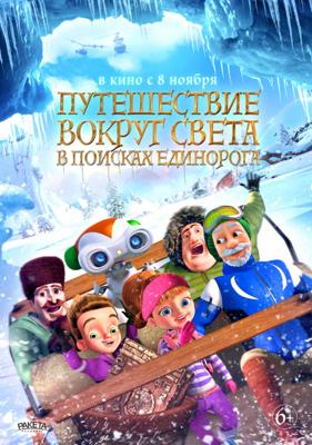 На край света: В поисках единорога / The Shonku Diaries: A Unicorn Adventure (2018) смотреть онлайн бесплатно в отличном качестве