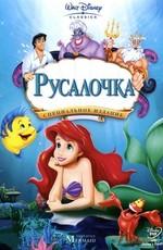 Русалочка: Трилогия + Бонус (The Little Mermaid: Trilogy + Bonys) 1989 года смотреть онлайн бесплатно в отличном качестве. Постер