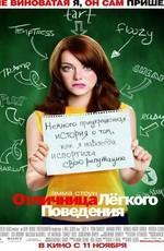 Отличница лёгкого поведения / Easy A () смотреть онлайн бесплатно в отличном качестве