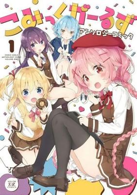 Девочки-мангаки / Comic Girls (2018) смотреть онлайн бесплатно в отличном качестве