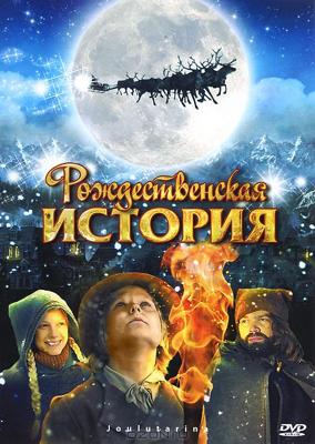 Рождественская история / Joulutarina (2007) смотреть онлайн бесплатно в отличном качестве