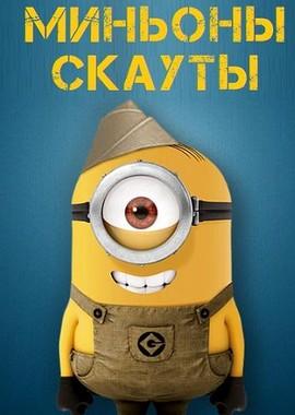 Миньоны-скауты / Minion Scouts (2019) смотреть онлайн бесплатно в отличном качестве