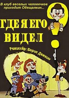 Сборник мультфильмов. Клуб весёлых человечков /  (1959) смотреть онлайн бесплатно в отличном качестве