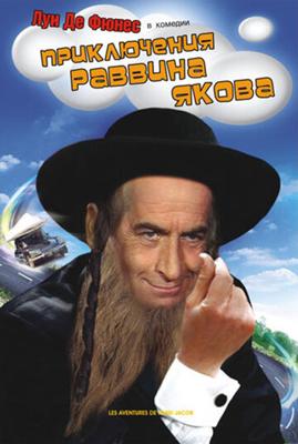 Приключения раввина Якова / Aventures de Rabbi Jacob (1973) смотреть онлайн бесплатно в отличном качестве