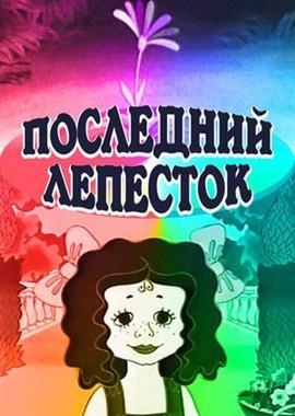 Последний лепесток () 1977 года смотреть онлайн бесплатно в отличном качестве. Постер