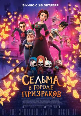 Сельма в городе призраков / Dia de Muertos (2019) смотреть онлайн бесплатно в отличном качестве