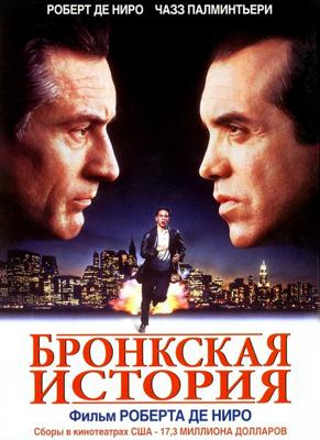 Бронкская история (A Bronx Tale)  года смотреть онлайн бесплатно в отличном качестве. Постер