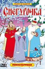 Снегурочка () 1952 года смотреть онлайн бесплатно в отличном качестве. Постер