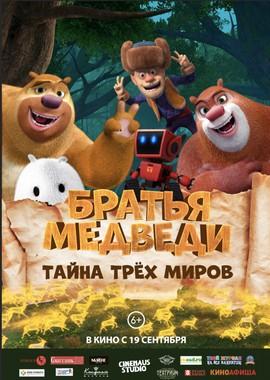 Братья Медведи: Тайна трёх миров / Boonie Bears: Entangled Worlds (2019) смотреть онлайн бесплатно в отличном качестве