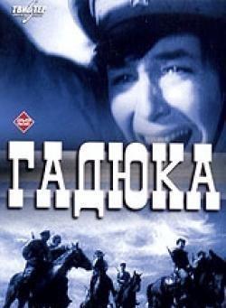 Гадюка ()  года смотреть онлайн бесплатно в отличном качестве. Постер