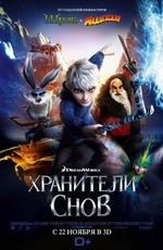 Хранители снов  / Rise of the Guardians () смотреть онлайн бесплатно в отличном качестве