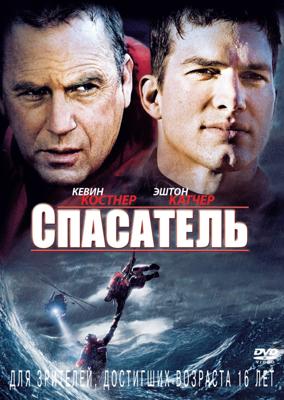 Спасатель / The Guardian (2006) смотреть онлайн бесплатно в отличном качестве