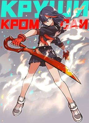 Круши Кромсай (Kill la Kill)  года смотреть онлайн бесплатно в отличном качестве. Постер