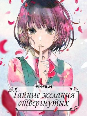 Тайные желания отвергнутых / Kuzu no Honkai (2017) смотреть онлайн бесплатно в отличном качестве