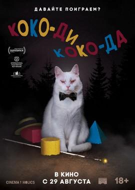 Коко-ди Коко-да (Koko-di Koko-da) 2019 года смотреть онлайн бесплатно в отличном качестве. Постер