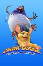 Ежик Бобби: Колючие приключения / Bobby the Hedgehog (2017) смотреть онлайн бесплатно в отличном качестве