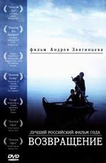 Возвращение /  (2003) смотреть онлайн бесплатно в отличном качестве