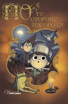 По Ту Сторону Изгороди / Over The Garden Wall () смотреть онлайн бесплатно в отличном качестве