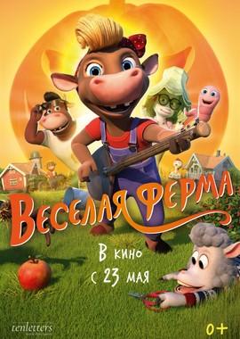 Весёлая ферма / KuToppen (2019) смотреть онлайн бесплатно в отличном качестве