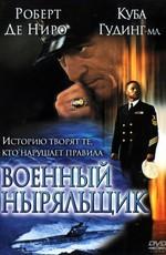 Военный ныряльщик (Men of Honor) 2000 года смотреть онлайн бесплатно в отличном качестве. Постер