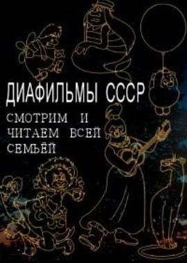 Диафильмы СССР. Смотрим и читаем всей семьёй /  () смотреть онлайн бесплатно в отличном качестве