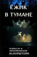 Ёжик в тумане /  () смотреть онлайн бесплатно в отличном качестве