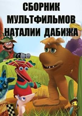 Сборник мультфильмов Наталии Дабижа (1983-2005) /  (None) смотреть онлайн бесплатно в отличном качестве