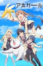 Дурочка / Aho Girl (2017) смотреть онлайн бесплатно в отличном качестве