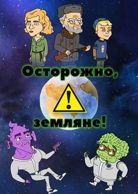 Осторожно, Земляне! /  (2017) смотреть онлайн бесплатно в отличном качестве