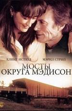 Мосты округа Мэдисон (The Bridges of Madison County)  года смотреть онлайн бесплатно в отличном качестве. Постер