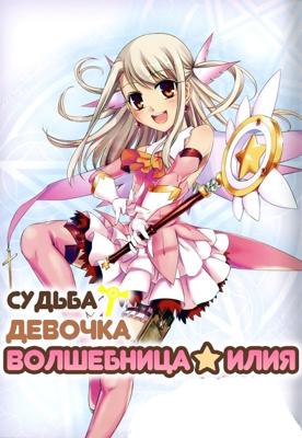 Судьба: Девочка-волшебница Илия (Fate Kaleid Liner Prisma Illya)  года смотреть онлайн бесплатно в отличном качестве. Постер