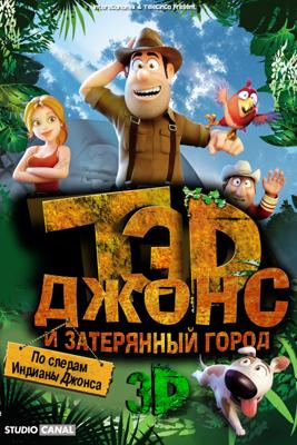 Тэд Джонс и Затерянный город / Las aventuras de Tadeo Jones (None) смотреть онлайн бесплатно в отличном качестве