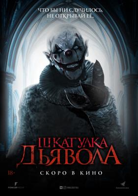 Шкатулка дьявола (The Jack in the Box)  года смотреть онлайн бесплатно в отличном качестве. Постер