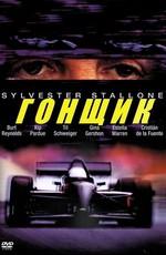 Гонщик / Driven (2001) смотреть онлайн бесплатно в отличном качестве