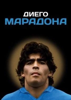 Диего Марадона / Diego Maradona (2019) смотреть онлайн бесплатно в отличном качестве