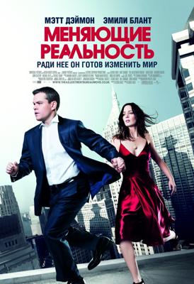 Меняющие реальность / The Adjustment Bureau (2011) смотреть онлайн бесплатно в отличном качестве