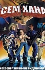 Всем хана! / Disaster! (2006) смотреть онлайн бесплатно в отличном качестве