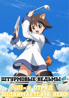 Штурмовые ведьмы: 501-й отряд поднимается в небо! / Strike Witches: 501 Butai Hasshin Shimasu!! (2019) смотреть онлайн бесплатно в отличном качестве