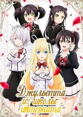 Джульетта Из Школы-Интерната / Kishuku Gakkou no Juliet (2018) смотреть онлайн бесплатно в отличном качестве