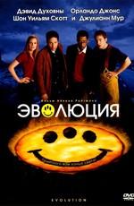 Эволюция / Evolution (2001) смотреть онлайн бесплатно в отличном качестве